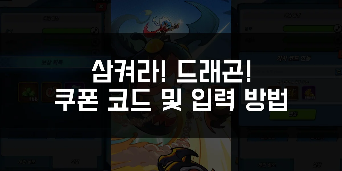 삼켜라 드래곤 쿠폰 코드 및 쿠폰 입력 방법 썹네일