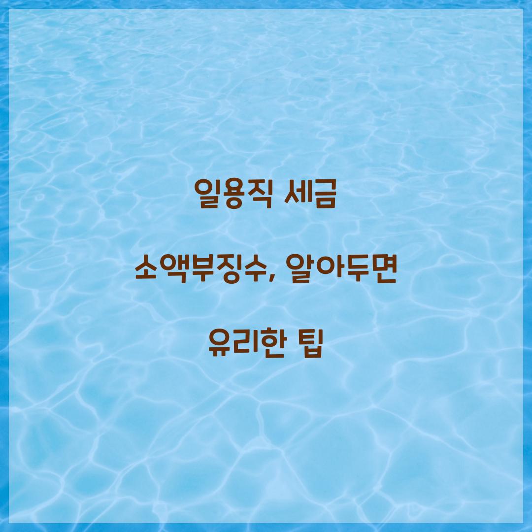 일용직 세금 소액부징수