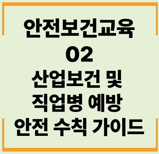 산업안전보건 객관식 문제,답안, 해설 (산업보건 및 직업병 예방 안전수칙 가이드)
