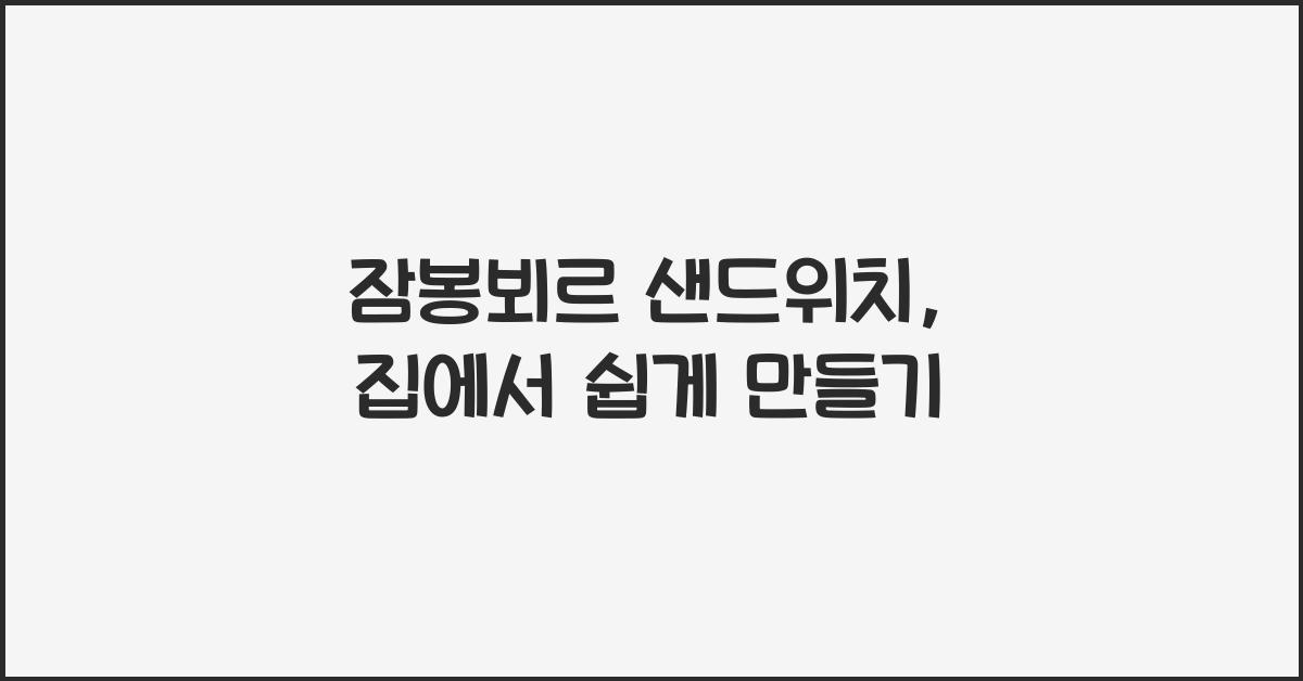 잠봉뵈르 샌드위치