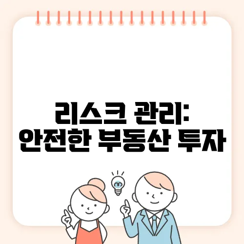 리스크 관리: 안전한 부동산 투자