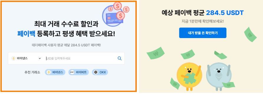 비트겟 거래소 셀퍼럴 수수료는 테더페이백으로 확인!