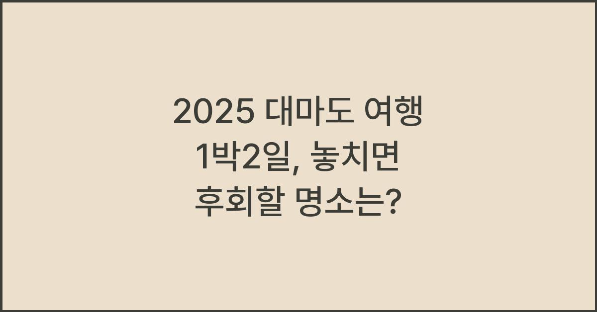 2025 대마도 여행 1박2일