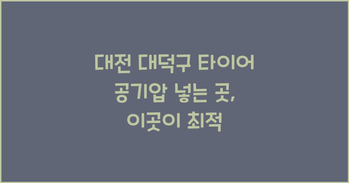 대전 대덕구 타이어 공기압 넣는 곳