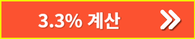 3.3% 계산기