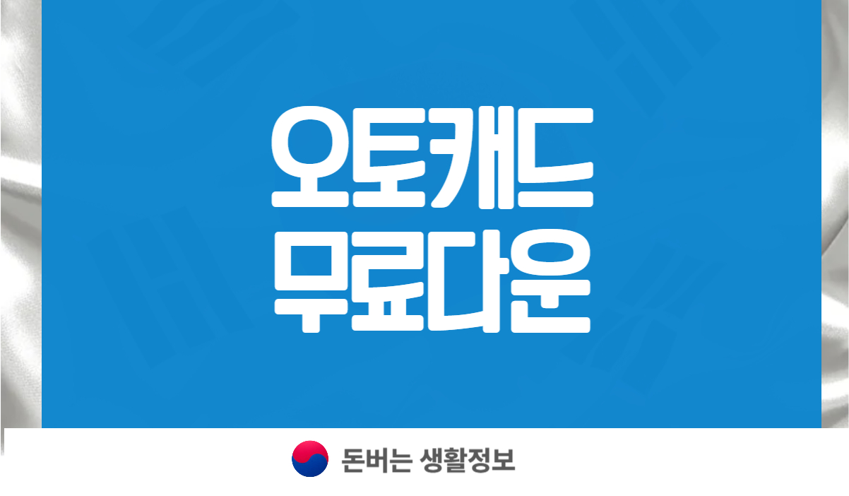오토캐드 무료다운