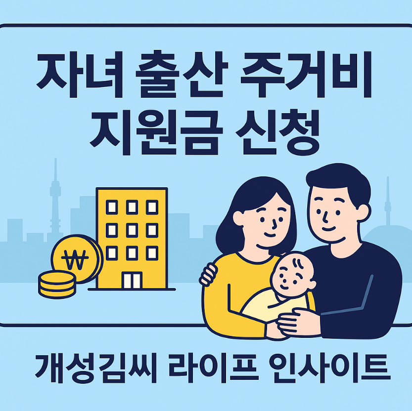 자녀 출산 주거비 지원금 신청,무주택가구 임대료 지원,서울시 출산 지원금,주거비 보조 신청 방법,육아 주거정책,무주택 혜택