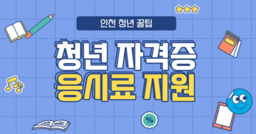 2024년 인천 청년 자격증 응시료 10만원 지원 정리