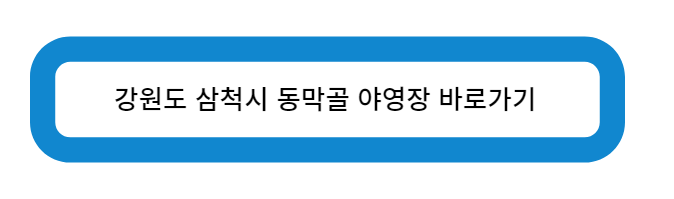 강원도 삼척시 동막골 야영장 바로가기