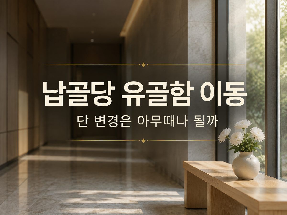납골당 유골함 이동, 단 변경은 아무때나 될까