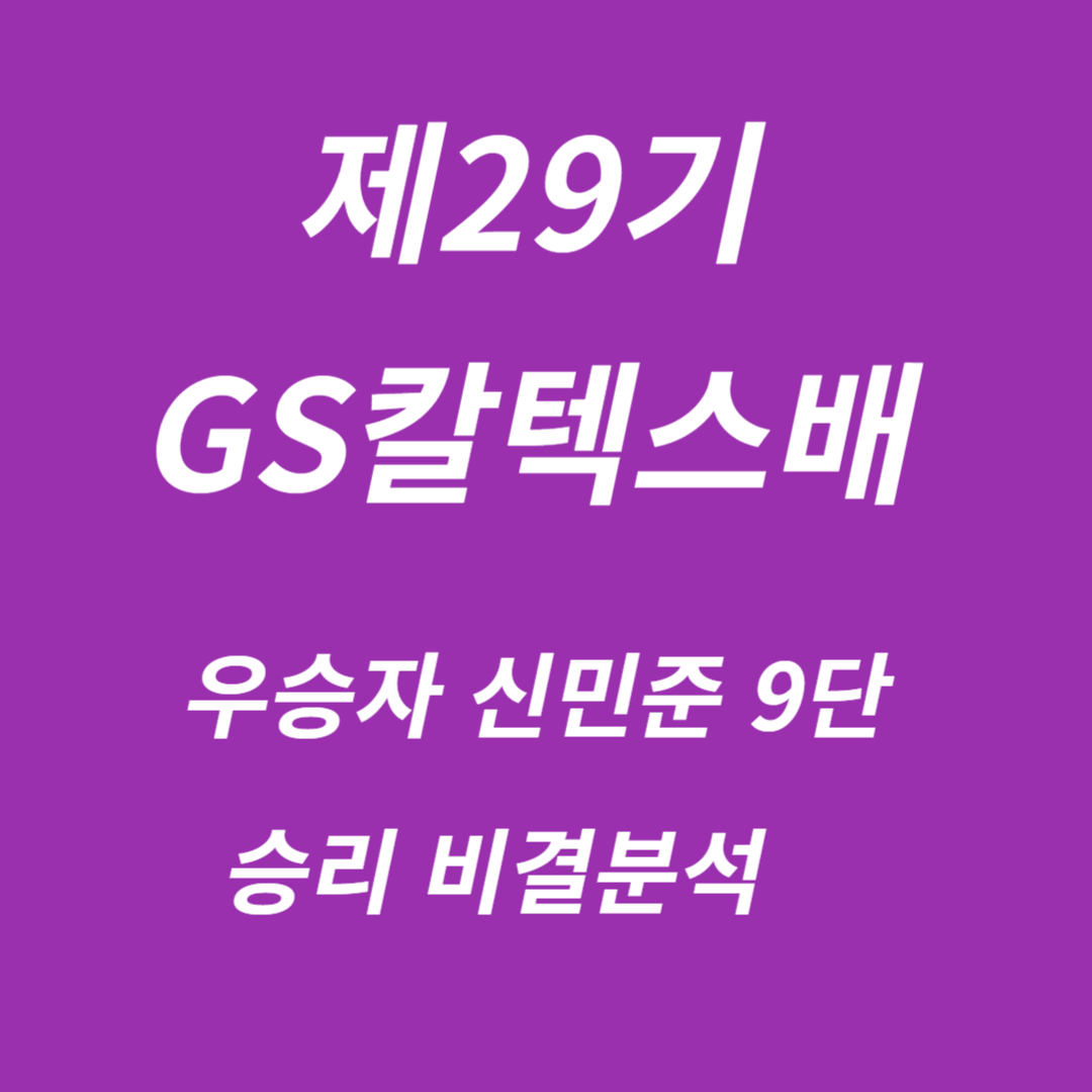 제29기 GS칼텍스배