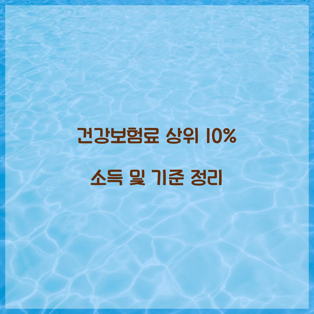 건강보험료 상위 10%