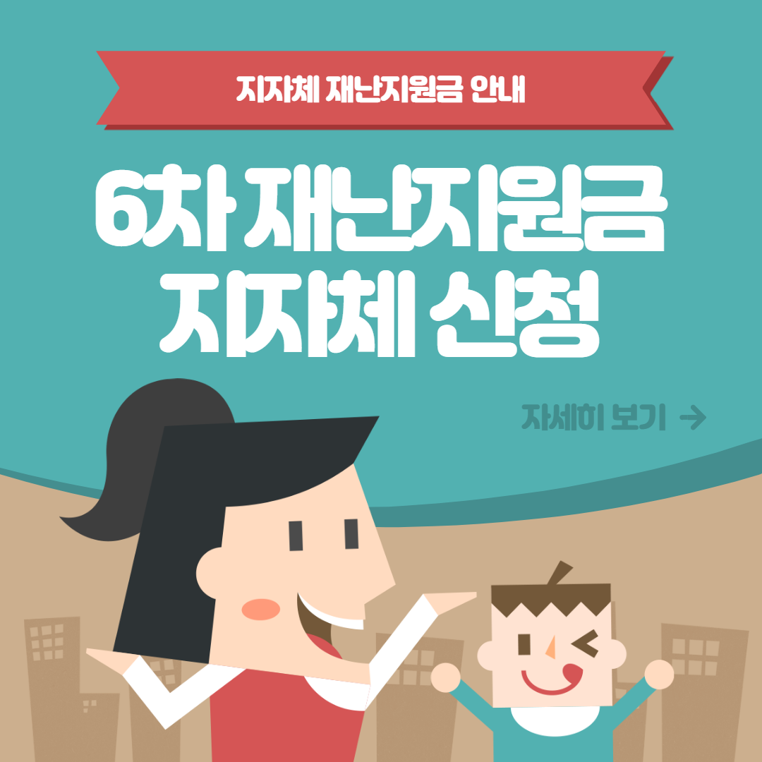 6차 재난지원금 구리 전주 양평 천안 아산 상주 고창