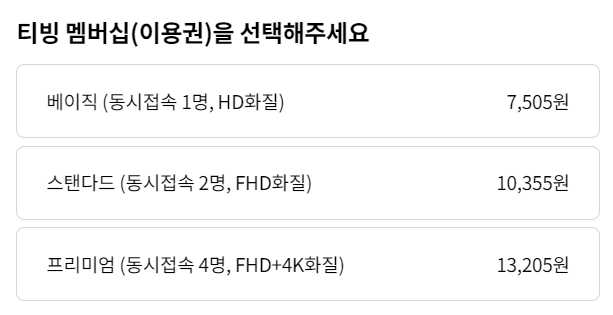 티빙 요금제 할인