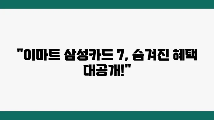 이마트 삼성카드 7 혜택과 특전, 쇼핑과 포인트 적립 활용법 안내