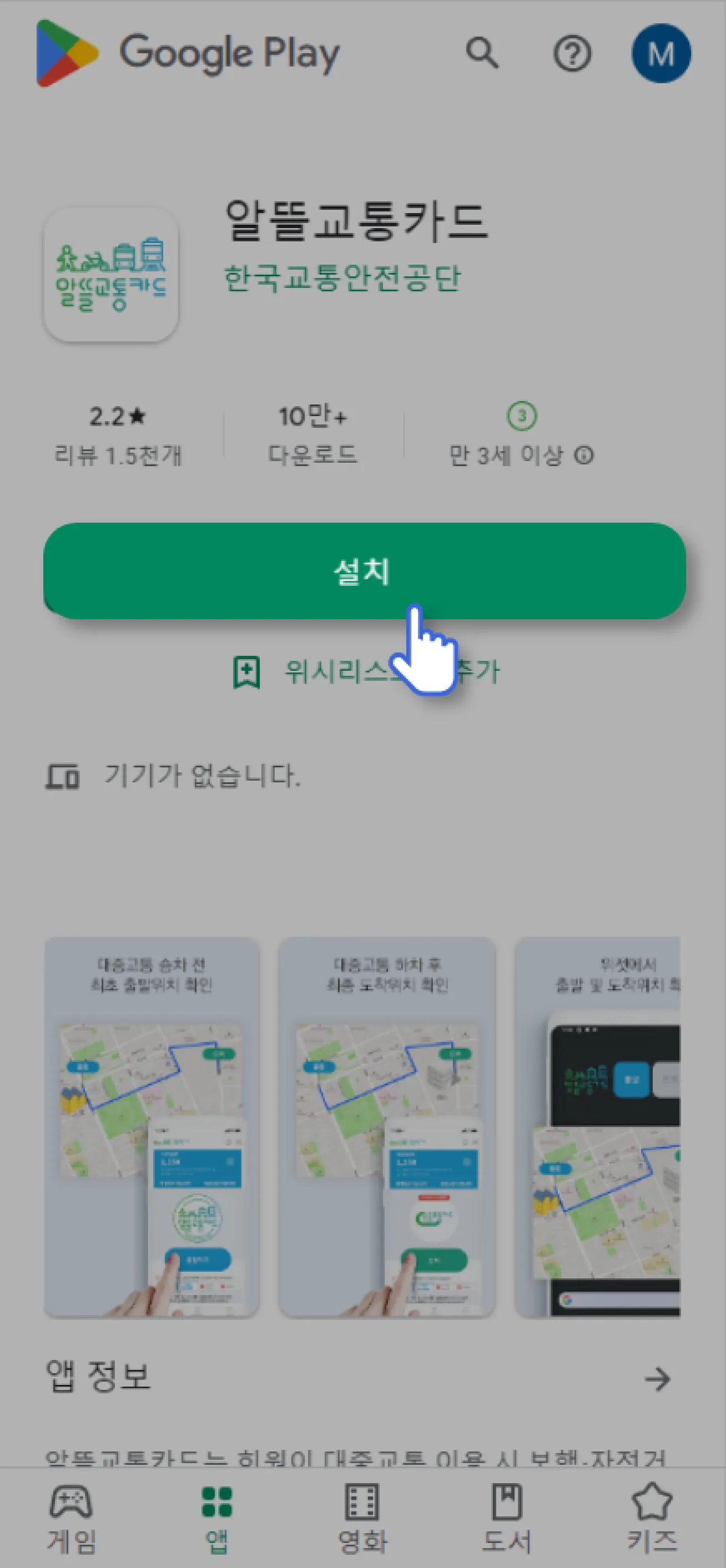 알뜰교통카드 앱설치(안드로이드)