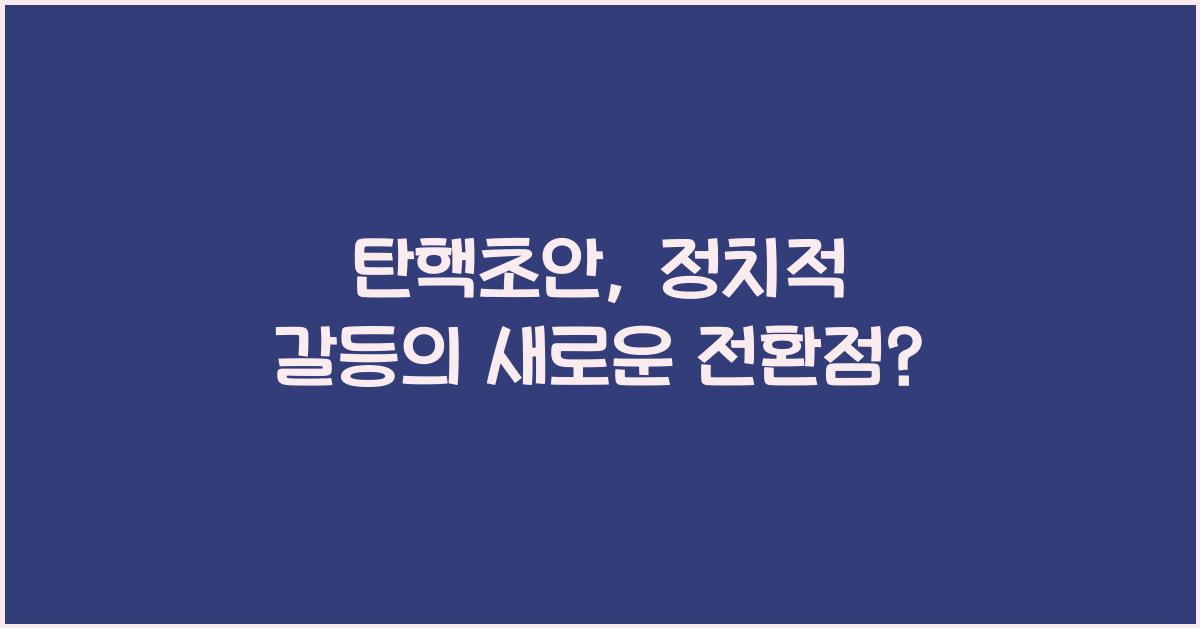 탄핵초안