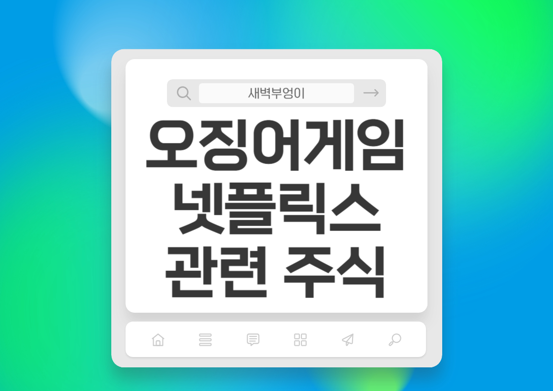 오징어게임 넷플릭스 관련 국내 주식 키이스트 등 주가 전망