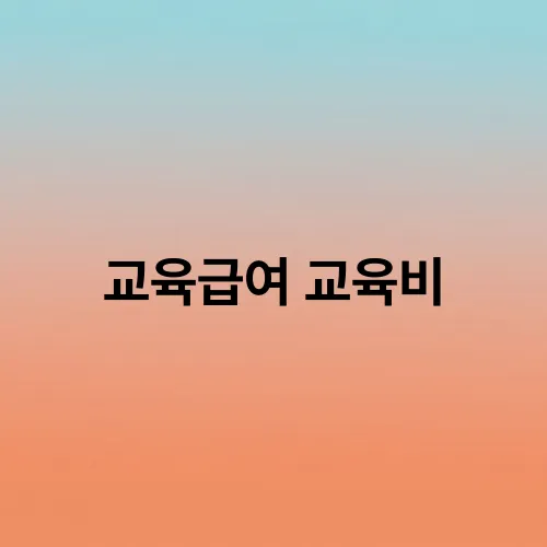 교육급여 교육비