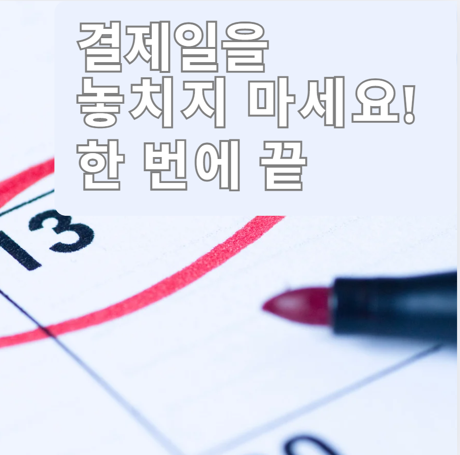 결제일 한날로 모아 가계부 자동화하는 5단계
