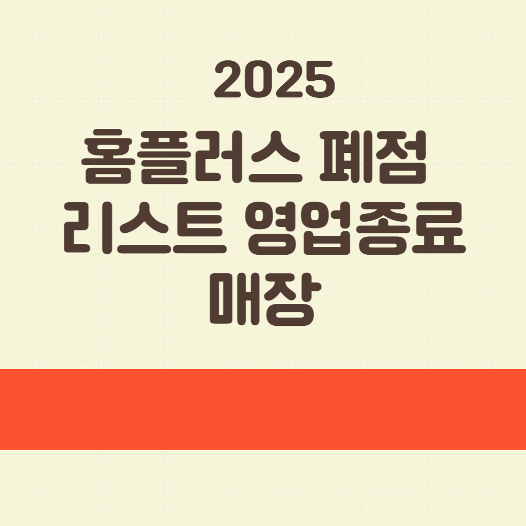 2025 홈플러스 폐점 리스트 영업종료 매장