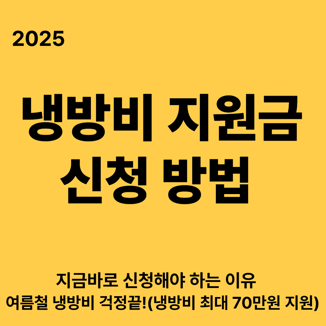2025 냉방비 지원금 신청 방법