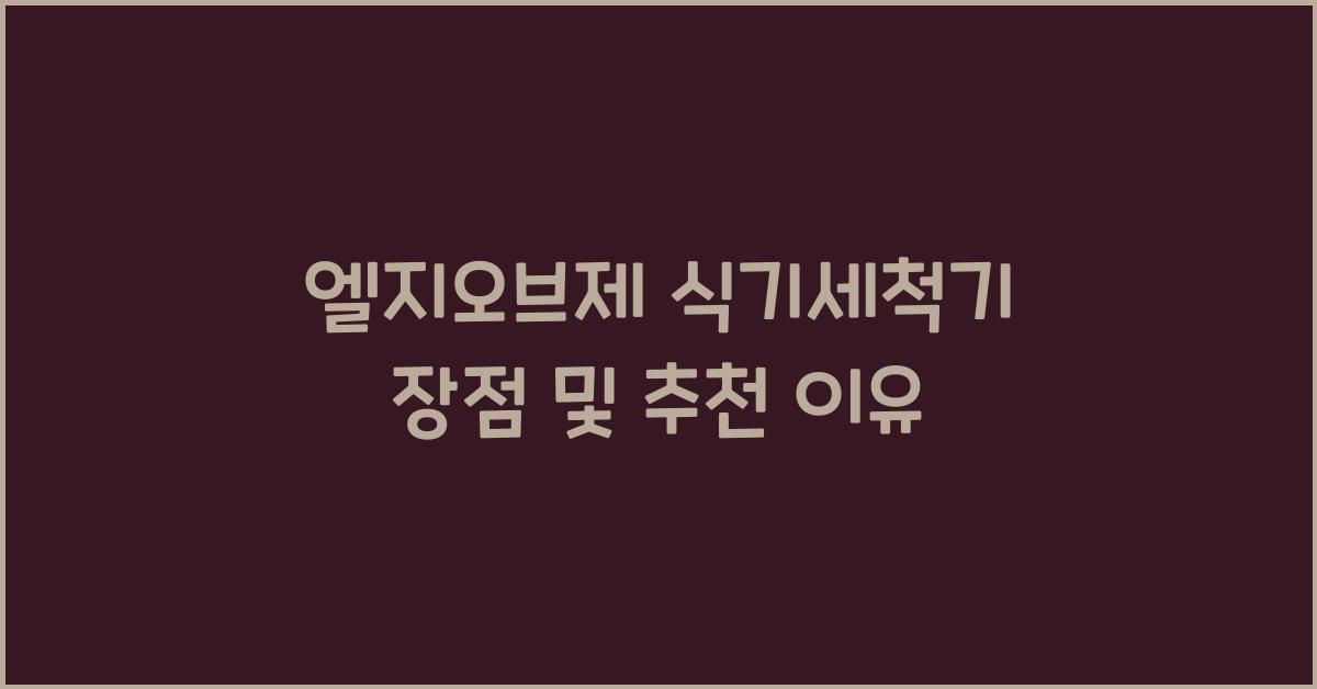 엘지오브제 식기세척기