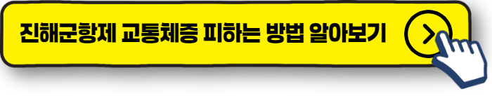 진해군항제 교통체증 피하는 방법 알아보기