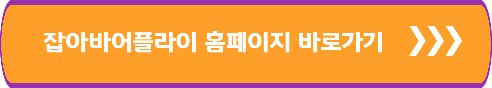 잡아바어플라이 홈페이지 바로가기