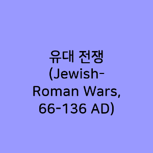 유대 전쟁