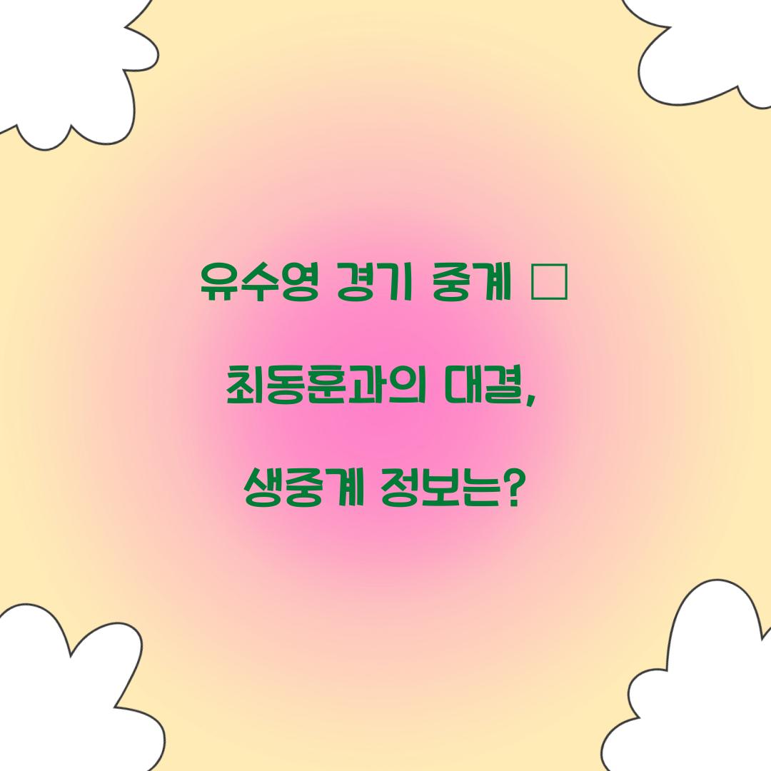 유수영 경기 중계