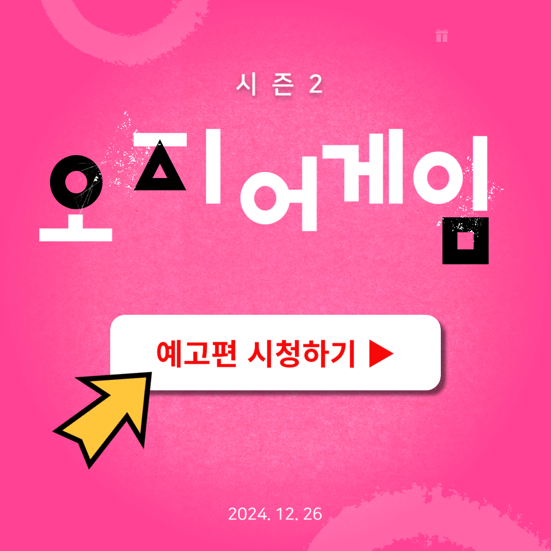 오징어게임 시즌2 예고편 시즌1 다시보기 넷플릭스