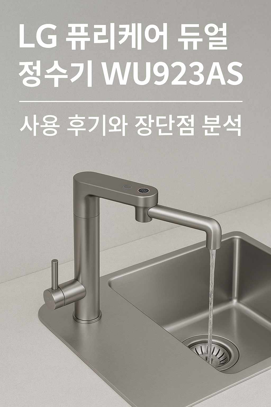 LG 퓨리케어 듀얼 정수기 WU923AS