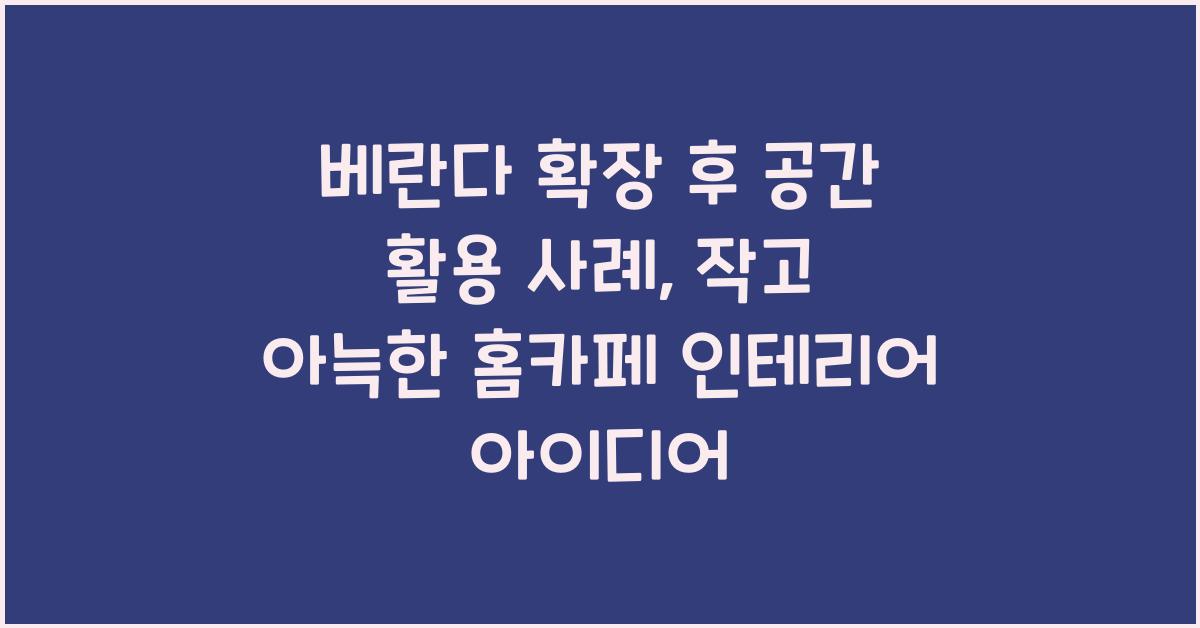 베란다 확장 후 공간 활용 사례