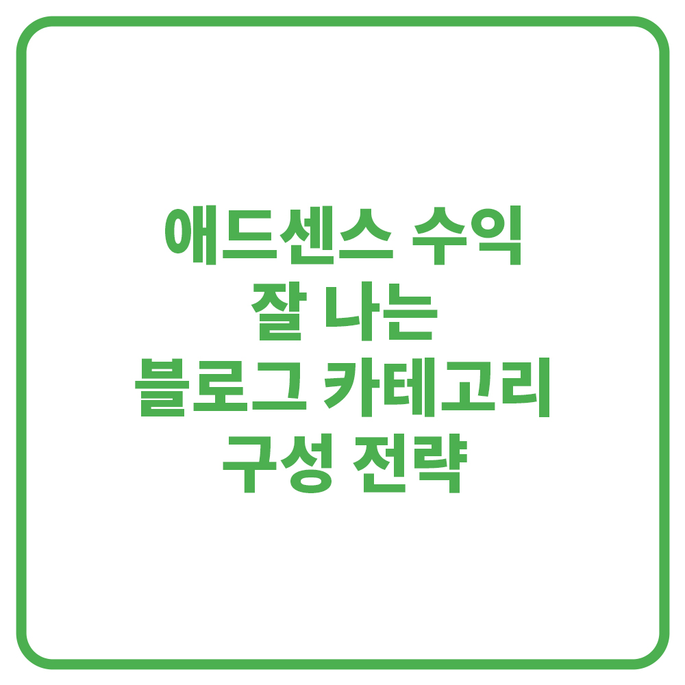 애드센스 수익이 잘 나는 블로그 카테고리 구성 전략