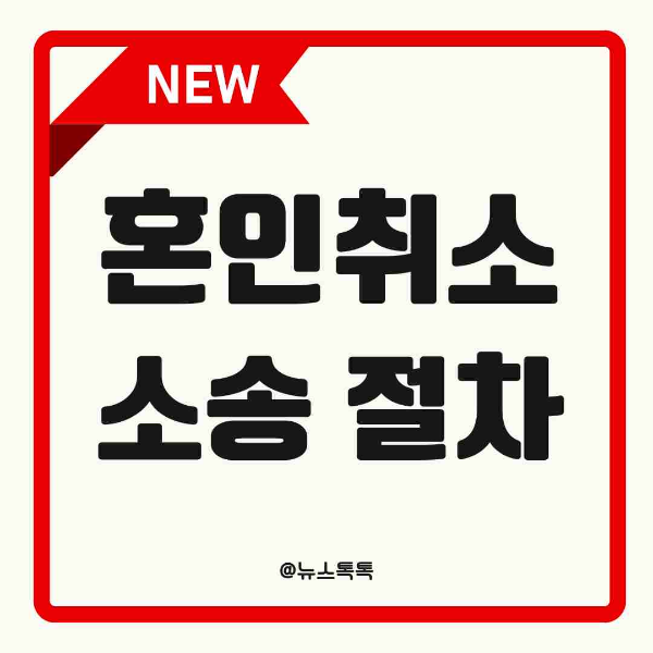 혼인취소소송, 혼인취소 절차, 혼인취소 요건, 혼인취소 사유, 사기혼인, 강박혼인, 중혼취소, 근친혼취소, 혼인취소 증거자료, 혼인취소 판례, 가족법 전문변호사, 가정법원 소송, 혼인취소소송 기간, 혼인취소소송 비용, 가족관계등록부 정정, 혼인취소 입증방법, 혼인취소 상담, 대한법률구조공단 상담, 혼인취소 대응방법, 가사소송 절차, 혼인취소 성공사례