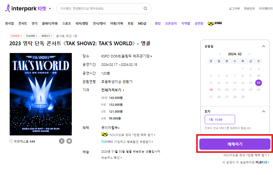 인터파크티켓-홈페이지