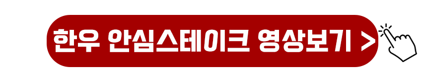 한우 안심스테이크 만드는 영상 바로보기