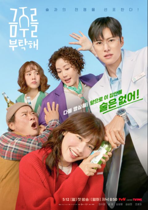 금주를 부탁해 등장인물 인물관계도