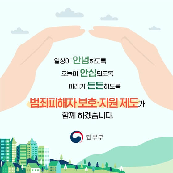범죄피해자 지원제도 포스터2 
