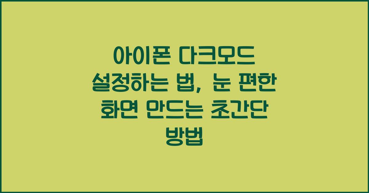 아이폰 다크모드 설정하는 법, 눈 편한 화면 만드는 초간단 방법