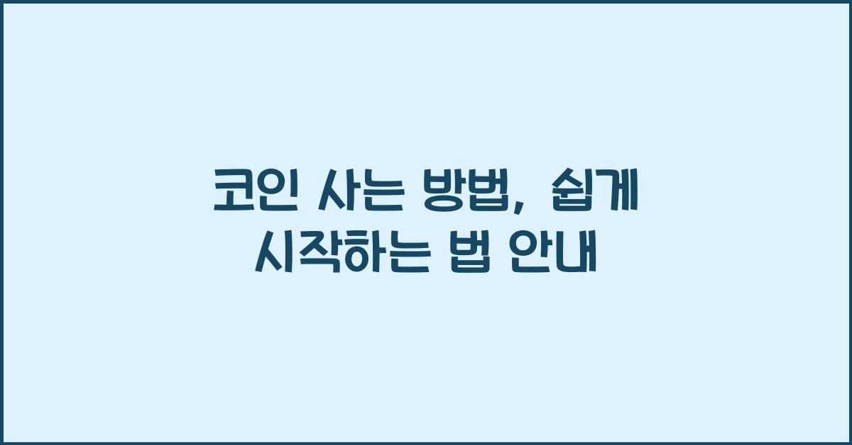 코인 사는 방법