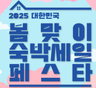025 봄맞이 숙박세일 페스타