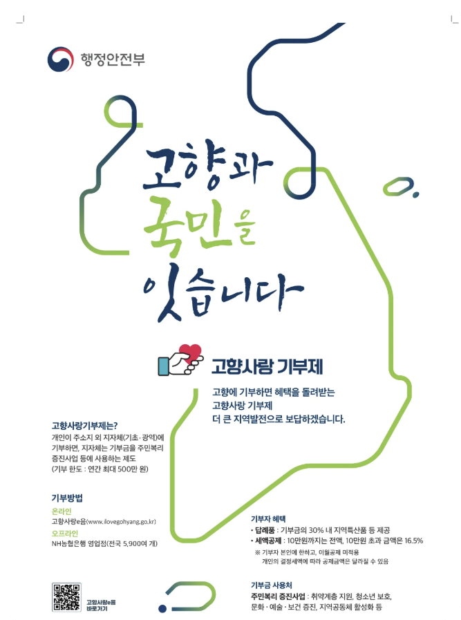 고향사랑기부제 활용하는 방법으로 연말정산 세액공제 받는 방법
