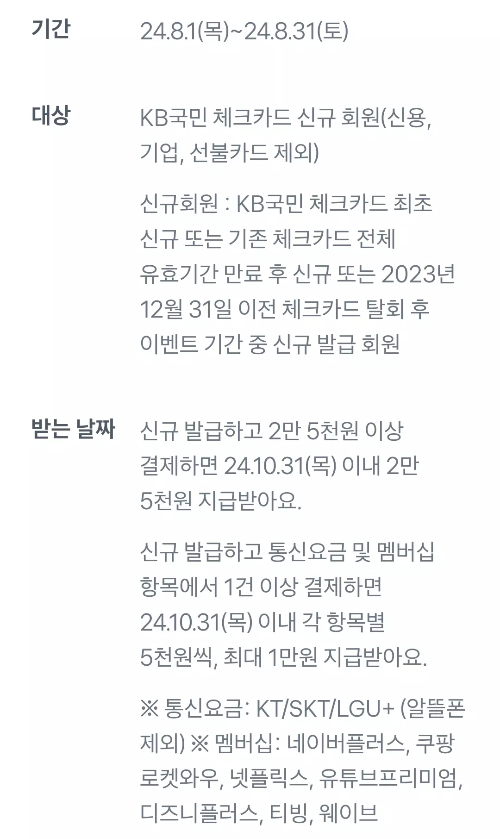 2024년+8월+국민+체크카드+신규혜택+참여방법