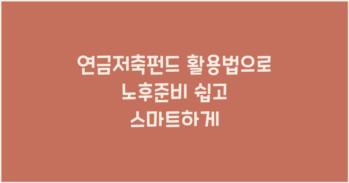 연금저축펀드 활용법