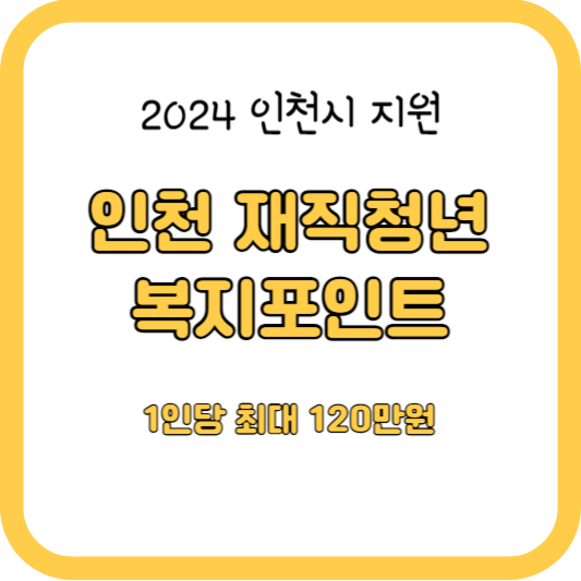 2024 인천 재직청년을 위한 복지포인트(최대 120만원)