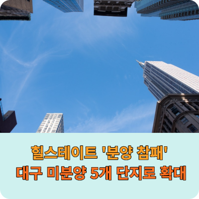 힐스테이트-분양참패