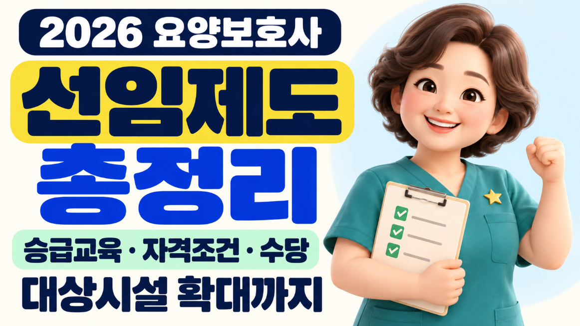 요양보호사 선임수당 월 15만원 받는 법｜승급교육 40시간&middot;5년 경력&middot;요양원 25명&middot;주야간보호 35명