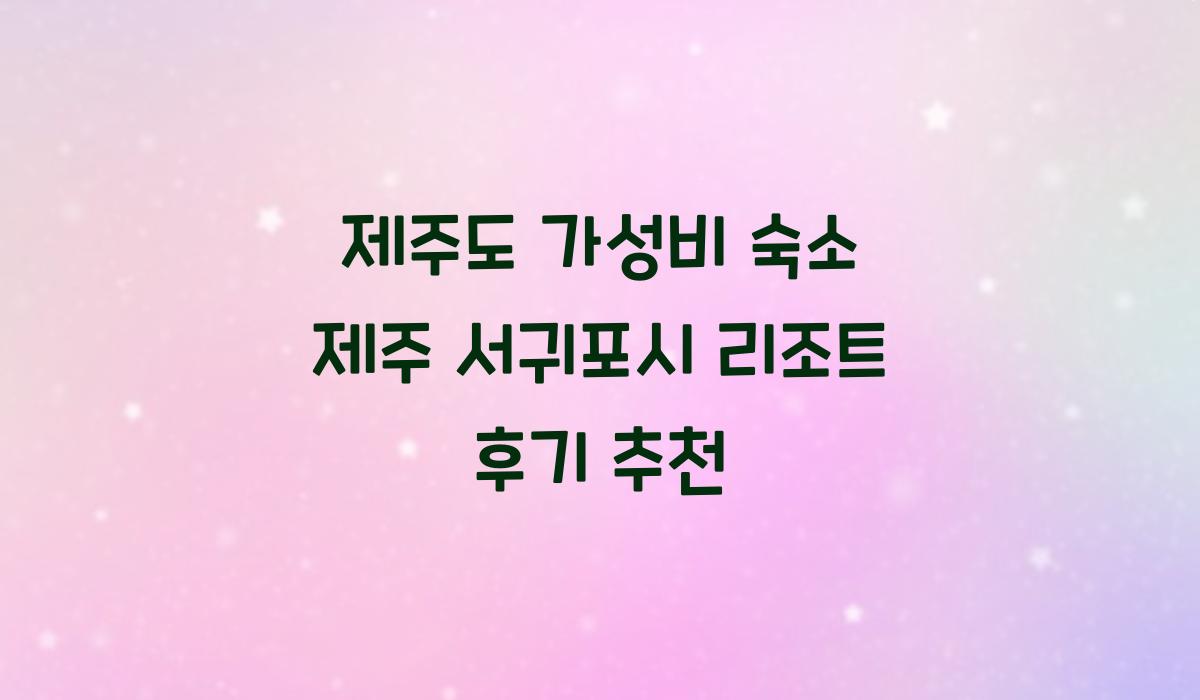 제주도 가성비 숙소